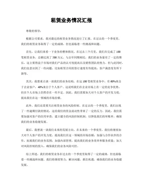 租赁业务情况汇报