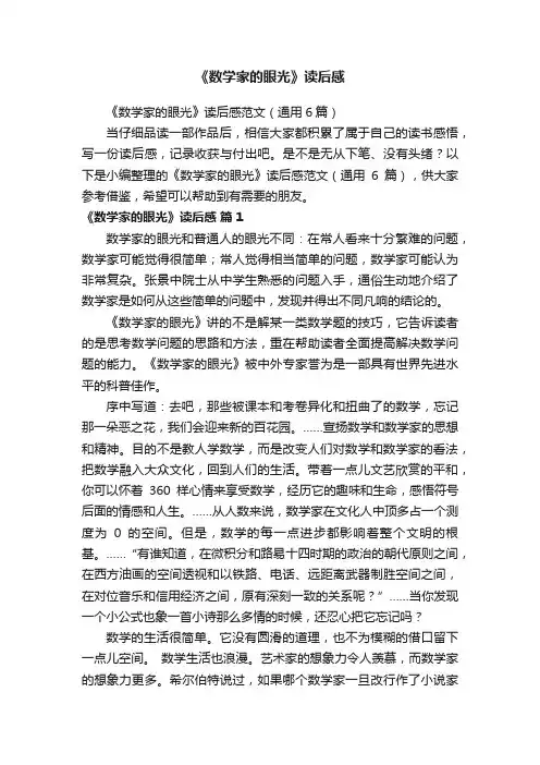 《数学家的眼光》读后感范文（通用6篇）