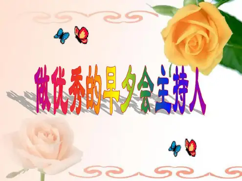 早会主持培训