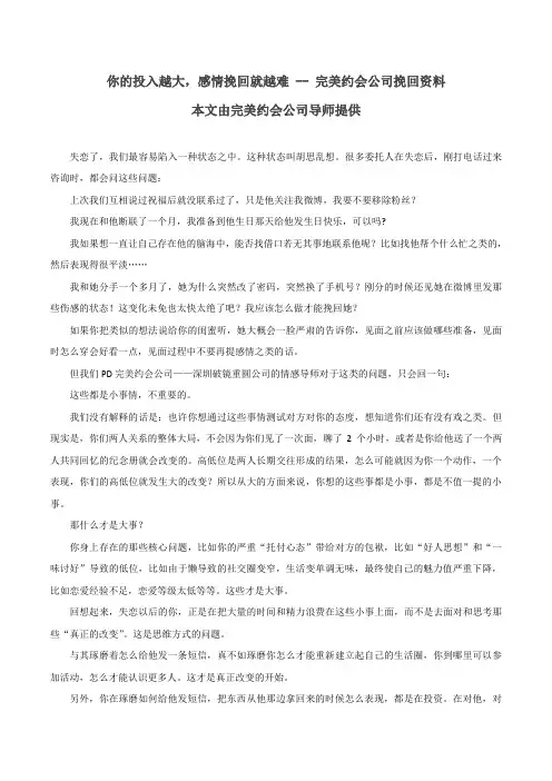 你的投入越大,感情挽回就越难 -- 完美约会公司挽回资料