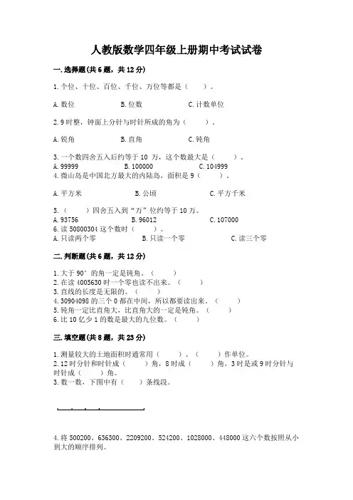 人教版数学四年级上册期中考试试卷及完整答案(精选题)
