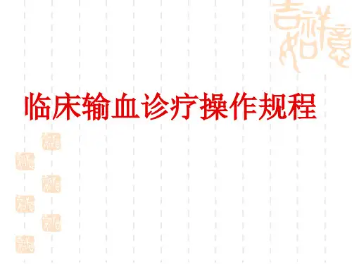 临床输血诊疗操作规程