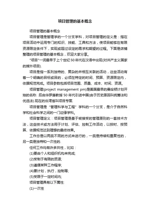 项目管理的基本概念