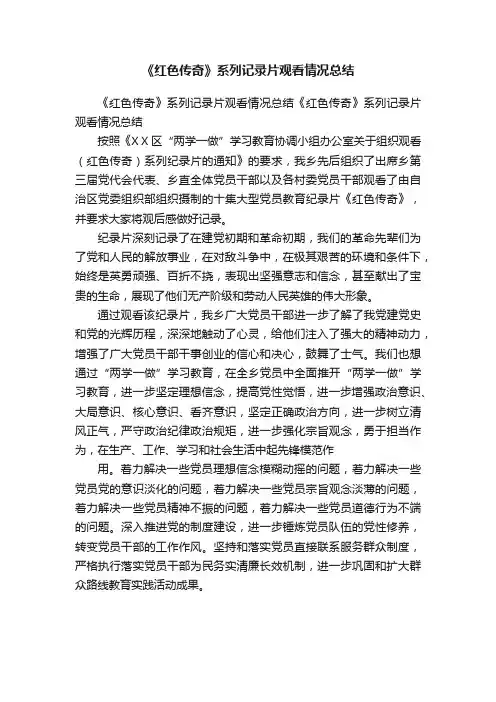 《红色传奇》系列记录片观看情况总结
