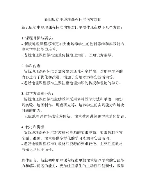 新旧版初中地理课程标准内容对比