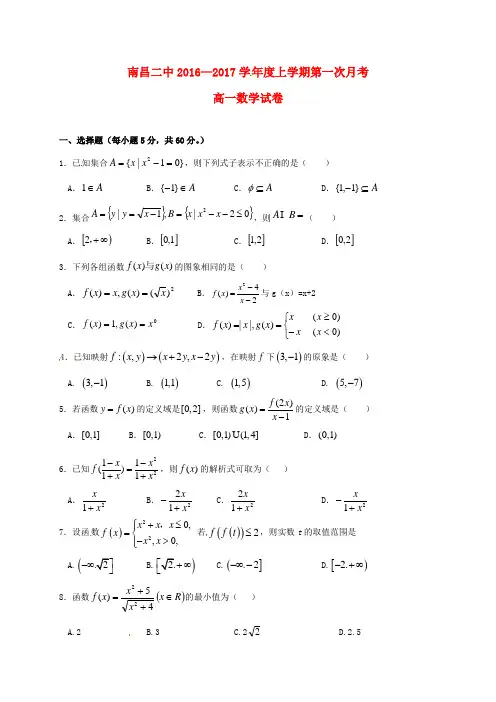 江西省南昌市第二中学高一数学上学期第一次月考试题