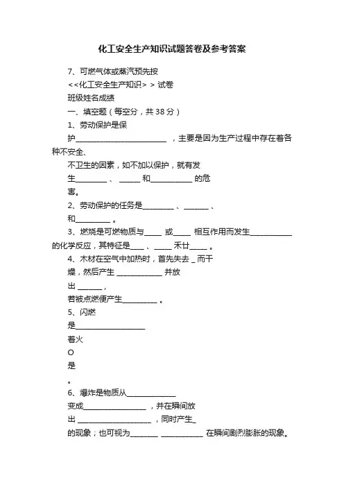 化工安全生产知识试题答卷及参考答案