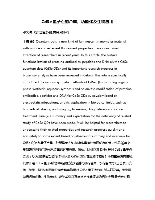 CdSe量子点的合成、功能化及生物应用