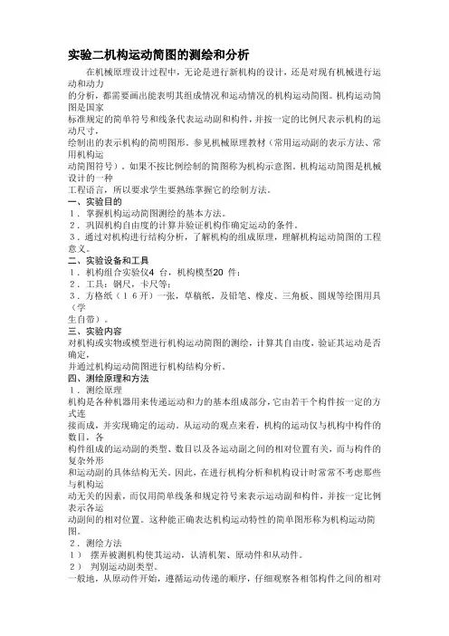 实验二机构运动简图的测绘和分析