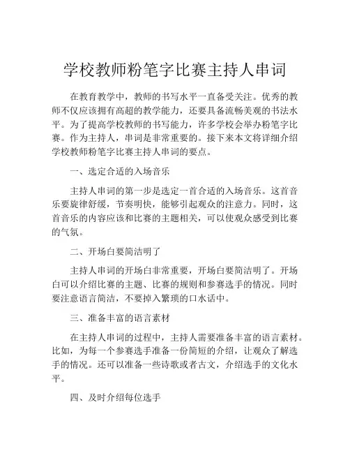 学校教师粉笔字比赛主持人串词