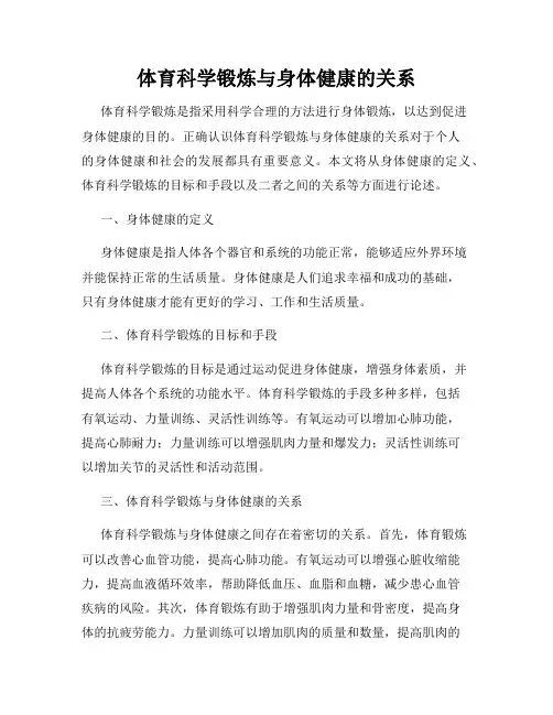 体育科学锻炼与身体健康的关系