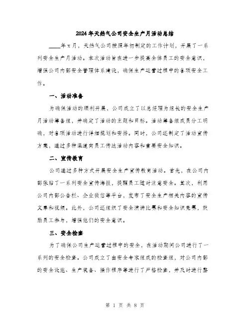 2024年天然气公司安全生产月活动总结(三篇)