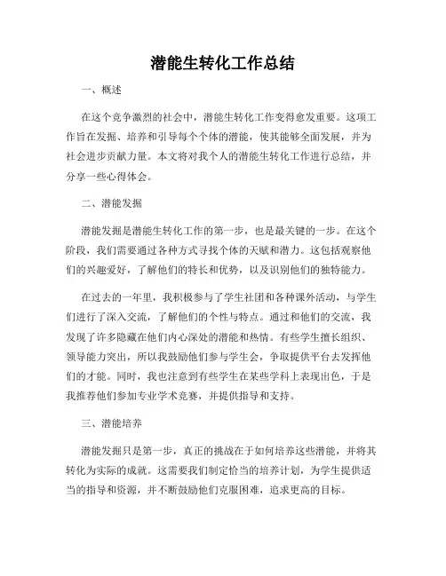 潜能生转化工作总结