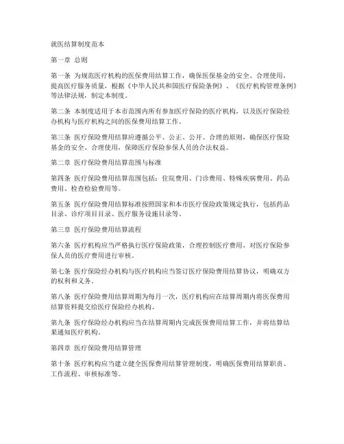 就医结算制度范本