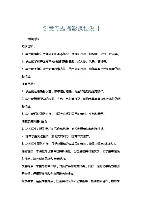 创意专题摄影课程设计