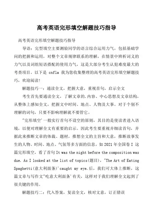 高考英语完形填空解题技巧指导