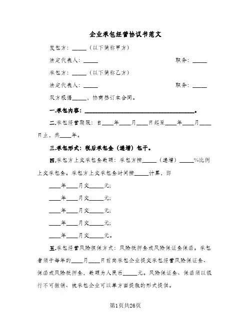 企业承包经营协议书范文(八篇)