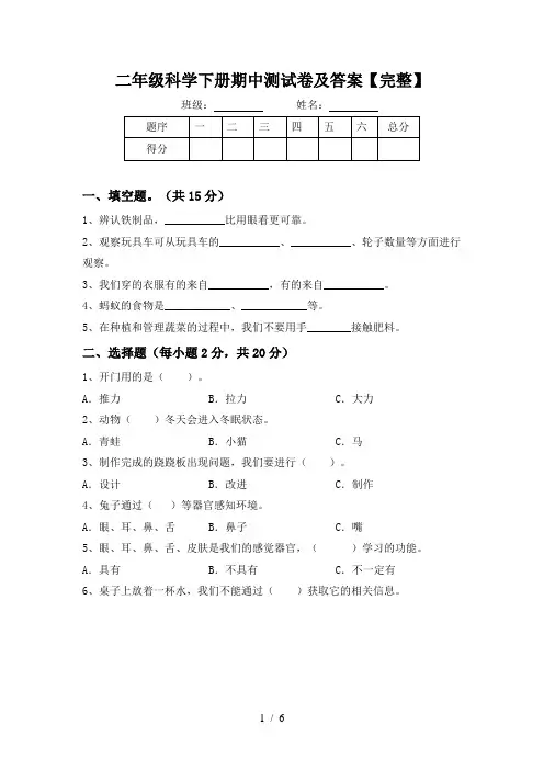 二年级科学下册期中测试卷及答案【完整】