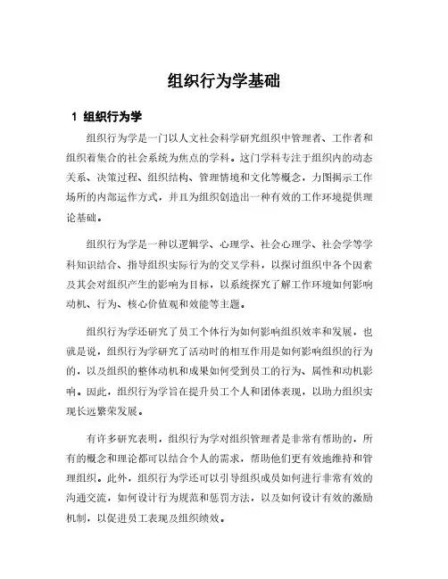 组织行为学基础