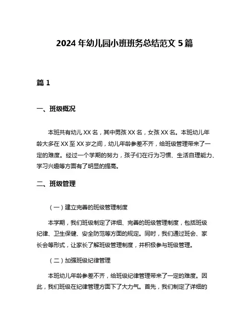 2024年幼儿园小班班务总结范文5篇