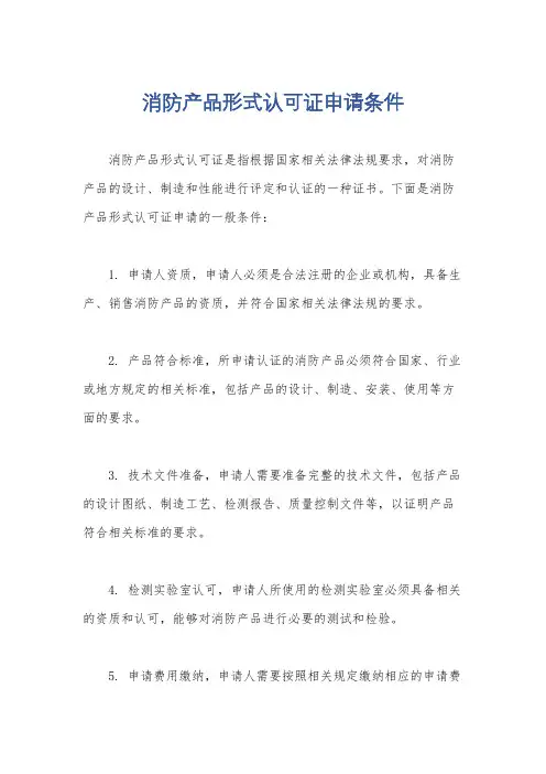 消防产品形式认可证申请条件