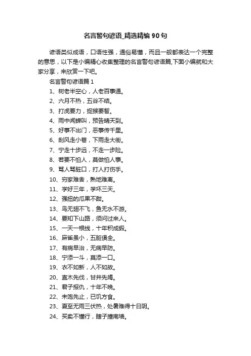 名言警句谚语_精选精编90句