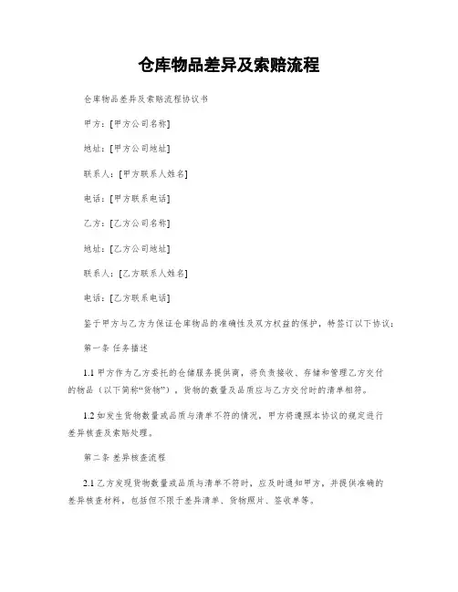 仓库物品差异及索赔流程