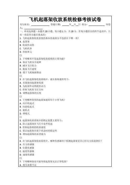飞机起落架收放系统检修考核试卷