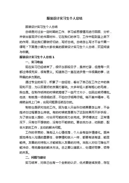 服装设计实习生个人总结