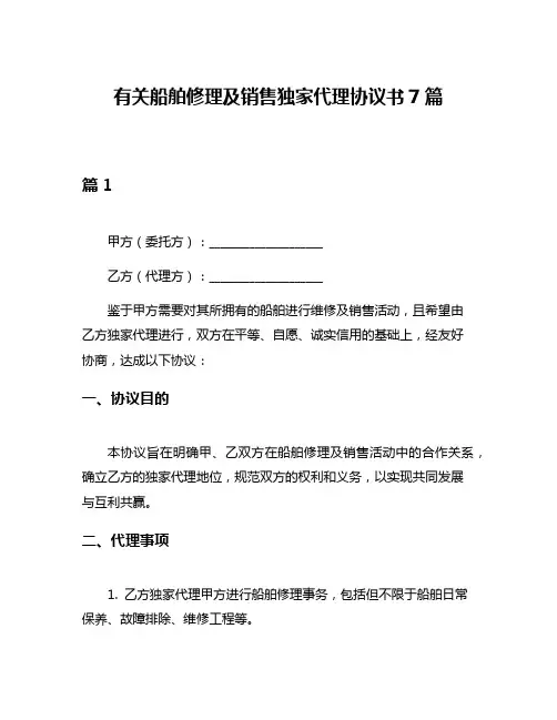 有关船舶修理及销售独家代理协议书7篇