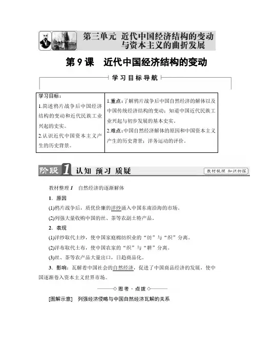 【高中历史】高一历史人教版必修2教师用书：第3单元 第9课 近代中国经济结构的变动 