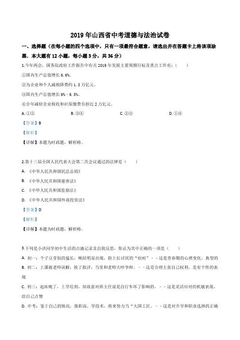 2019年山西省中考道德与法治试题带解析