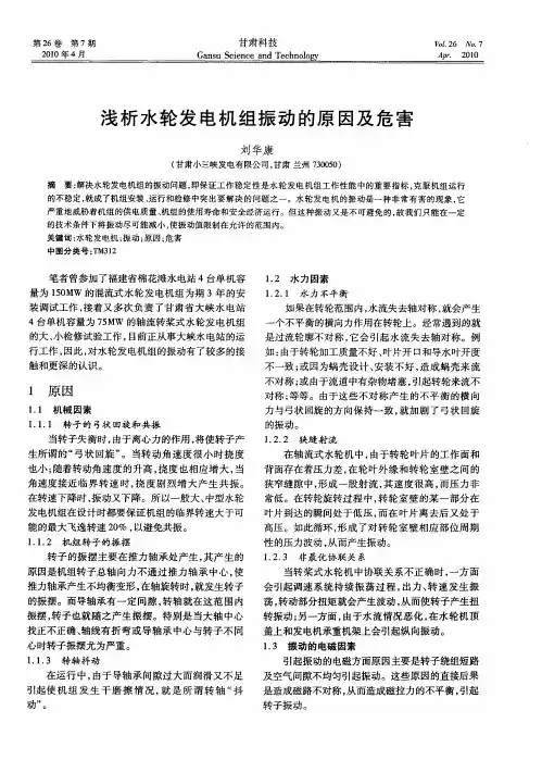 浅析水轮发电机组振动的原因及危害