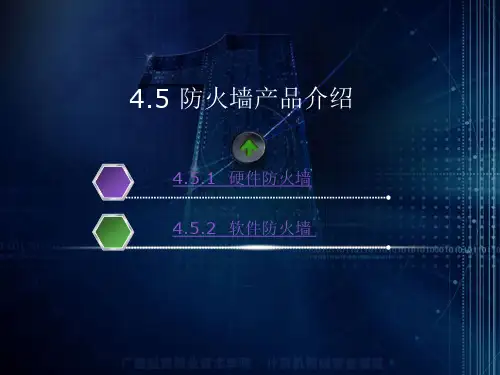 防火墙产品介绍
