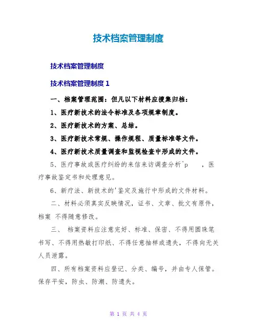 技术档案管理制度