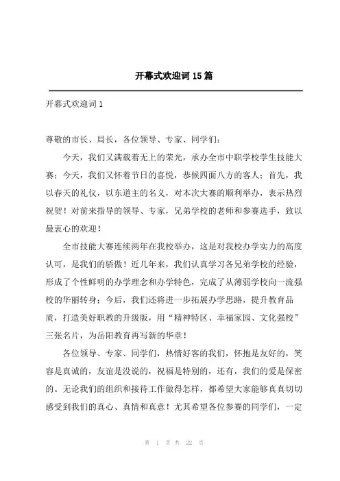 开幕式欢迎词15篇