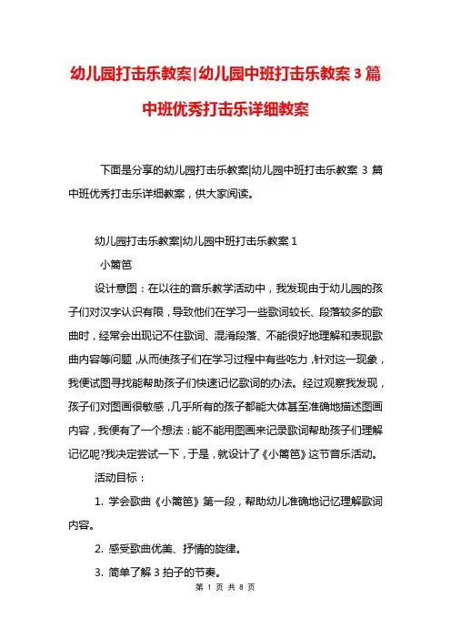 幼儿园打击乐教案-幼儿园中班打击乐教案3篇 中班优秀打击乐详细教案