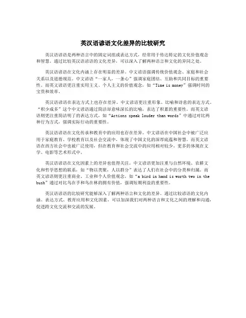 英汉语谚语文化差异的比较研究