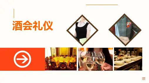 酒会礼仪(精品PPT)