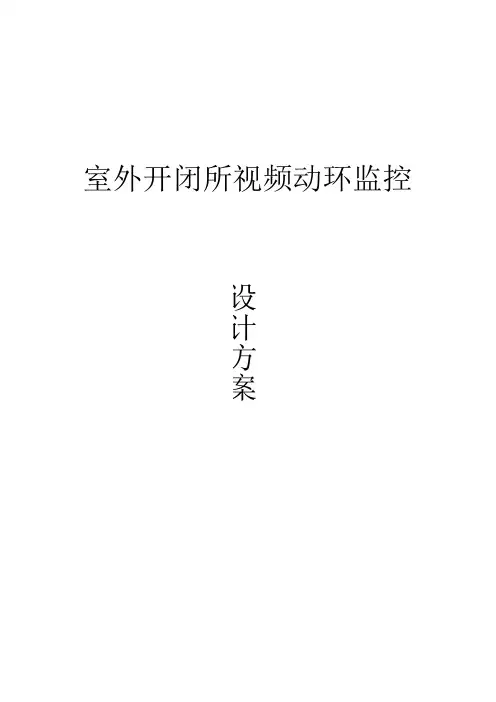 配网室外开闭所监控方案20160506