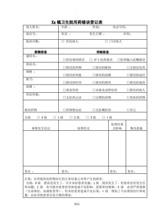 用药错误登记表