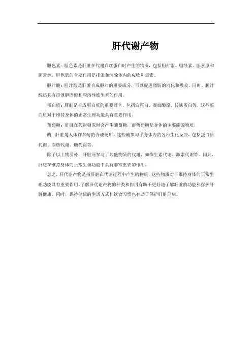 肝代谢产物