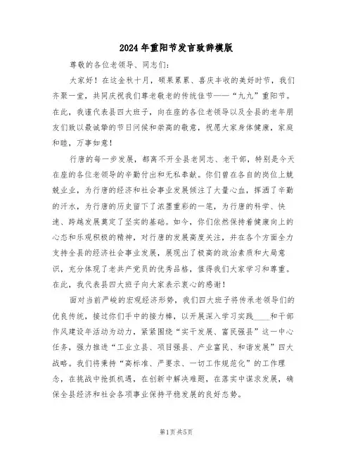 2024年重阳节发言致辞模版（三篇）