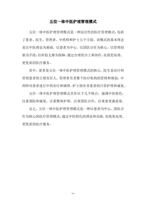 五位一体中医护理管理模式