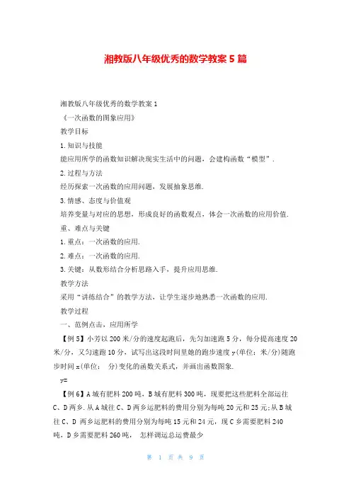 湘教版八年级优秀的数学教案5篇