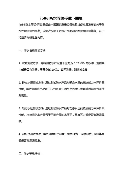 ip86防水等级标准 -回复