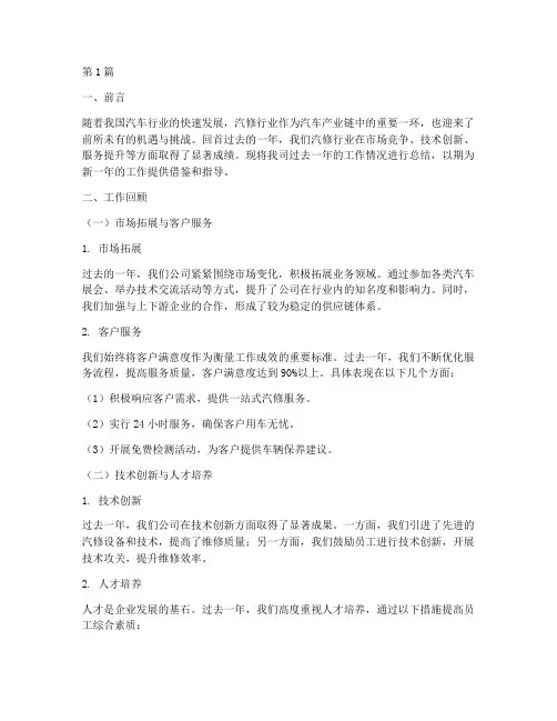 做汽修的年终总结范文(3篇)