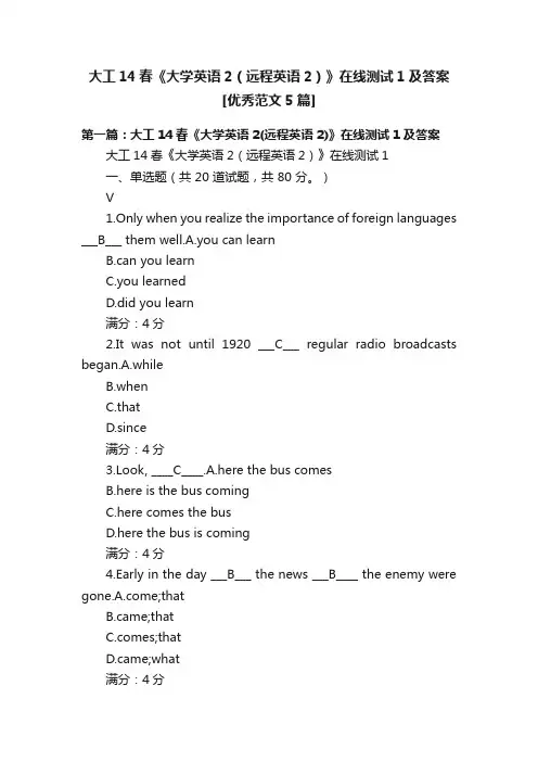 大工14春《大学英语2（远程英语2）》在线测试1及答案[优秀范文5篇]