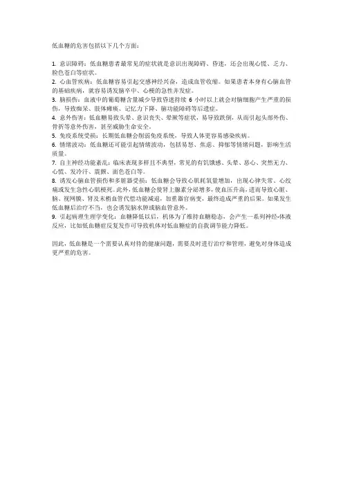 低血糖的危害