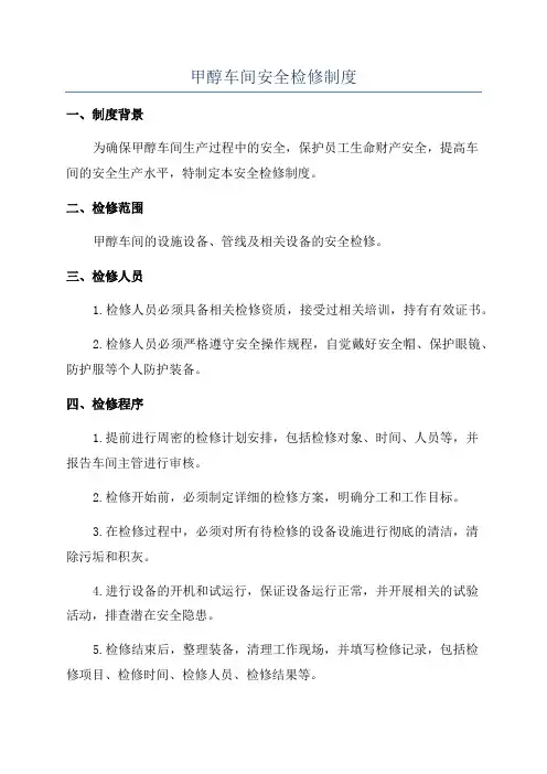 甲醇车间安全检修制度